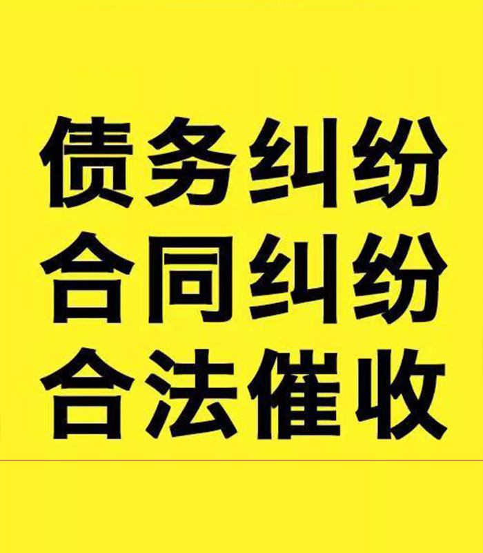 拜城专业要账公司